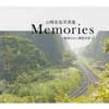 山﨑友也写真集Memories～車両のない鐵道写真～