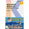 交通新聞社新書 105観光列車が旅を変えた地域を拓く鉄道チャレンジの軌跡