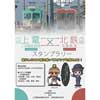 「上電×北鉄スタンプラリー」開催