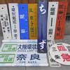 京阪百貨店守口店で鉄道用品即売会開催