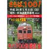 関東鉄道「キハ100形撮影会～さらば、100！～」開催