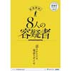 「大人のための謎解きイベント 鉄道探偵と8人の容疑者」開催