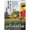 原鉄道模型博物館「台湾の軽便鉄道展」開催