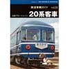 鉄道車輌ガイド vol.24　元祖ブルートレイン20系客車