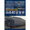 国鉄形車両の記録10系軽量客車