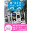 こみね のりもの 写真えほん 3東京のでんしゃのいちにち