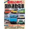 昭和60年代の国鉄通勤電車