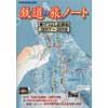 鉄道の旅ノート乗りつぶし記録帖 2017～2018