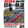 2030年 日本の鉄道未来予想図
