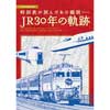時刻表が刻んだあの瞬間-JR30年の軌跡