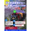 「第40回 日本鉄道模型ショウin京都」開催