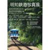 「明知鉄道写真展」開催