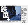 写真展「鉄展＋（プラス）」開催