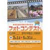 「東葉高速線開業20周年記念フォトコンテスト」作品募集