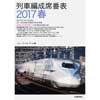 列車編成席番表2017 春
