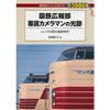 DJ鉄ぶらブックス 019国鉄広報部専属カメラマンの光跡