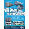地下鉄博物館で特別展「東西線車両の技術変遷展」開催
