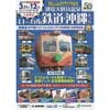 「銚電犬吠埼温泉 ローカル鉄道＆沖縄まつり」開催