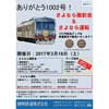 静岡鉄道「1002号さよならイベント」開催