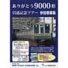 北総鉄道「ありがとう9000形引退記念ツアー」開催