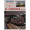 鉄道ピクトリアル アーカイブス セレクション 3763・73形電車の時代1950～70