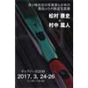「松村康史×村中風人 コラボ鉄道写真展」開催