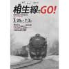 美幌博物館で企画展「相生線でGO！」開催