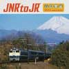 国鉄民営化30周年記念アルバム「JNR to JR」