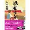 実業之日本社文庫 さ61鉄道少年