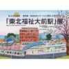 東北福祉大学・鉄道交流ステーションで第30回企画展「東北福祉大前駅」開催