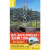 カラー版地図にない駅宝島社新書