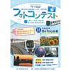 「ゆりかもめカレンダー2018」フォトコンテスト開催