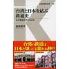 交通新聞社新書 108台湾と日本を結ぶ鉄道史―日台鉄道交流の100年―