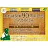 「南武線開業90周年記念クイズラリー」開催