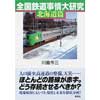 全国鉄道事情大研究 北海道篇