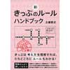 新きっぷのルール ハンドブック
