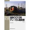 RM LIBRARY 213国鉄DD13形ディーゼル機関車（上）
