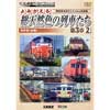 ビコム鉄道アーカイブシリーズよみがえる総天然色の列車たち 第3章2国鉄篇〈後編〉 奥井宗夫8ミリフィルム作品集