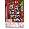 「ぎふ鉄道博物館Vol.10」開催