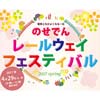 「のせでんレールウェイフェスティバル 2017 spring」開催