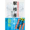 SB新書 392駅格差首都圏鉄道路線の知られざる通信簿