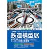 丸栄百貨店で「第14回 鉄道模型展」開催
