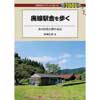 DJ鉄ぶらブックス 020廃線駅舎を歩く