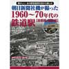 朝日新聞社機が撮った1960～1970年代の鉄道駅 首都圏/国鉄編