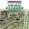 原鉄道模型博物館で記録映像展「九州の鉄道と屋久島森林鉄道」開催
