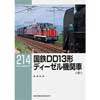 RM LIBRARY 214国鉄DD13形ディーゼル機関車（中）