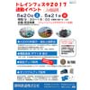 静岡鉄道長沼車庫で「トレインフェスタ2017連動イベント」開催