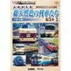 ビコム鉄道アーカイブシリーズ よみがえる総天然色の列車たち 第3章3JR篇〈前編〉 奥井宗夫 8ミリフィルム作品集