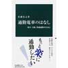 中公新書 2436通勤電車のはなし