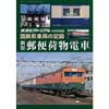 国鉄形車両の記録鋼製郵便荷物電車